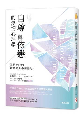 自尊與依戀的愛情心理學：為什麼我們總是愛上不該愛的人[二手書_良好]