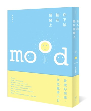 你不該輸在情緒上：好情緒讓你春風得意，壞情緒讓你懷才不遇[二手書_良好]