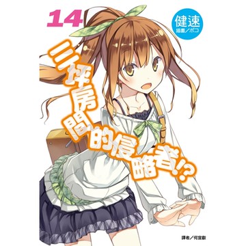 三坪房間的侵略者!?(14)_Readmoo 讀墨電子書