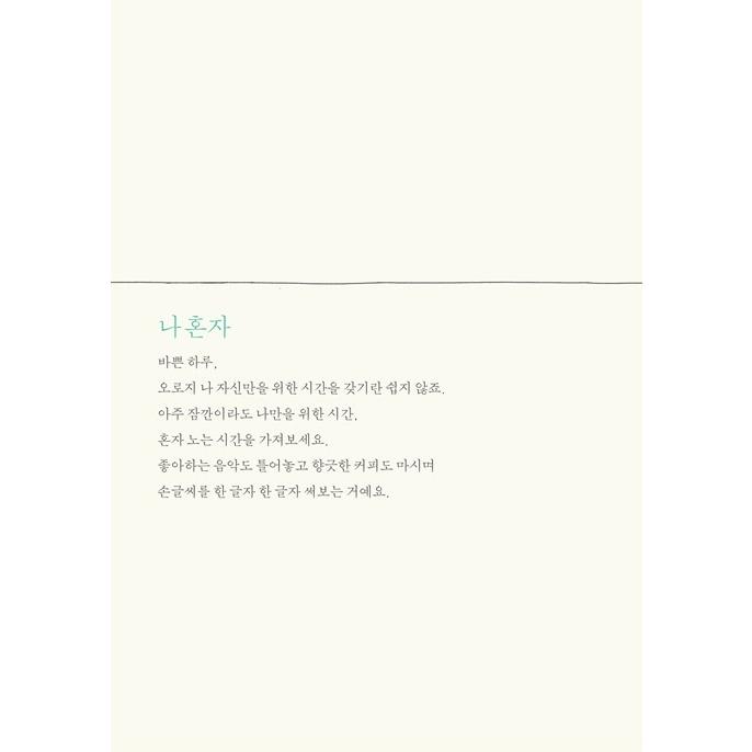 韓国語 書籍 『手書き文字 わたし一人で少しずつ』 ハングル 書き方 手書き 文字 練習