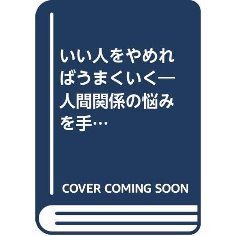 いい人をやめればうまくいく?人間関係の悩みを手放す魔法の言葉 (カリスマの言葉シリーズ)