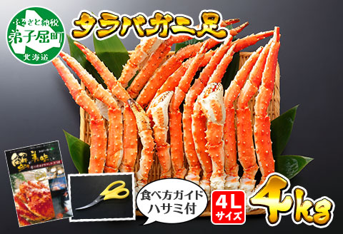 1706. ボイルタラバガニ足 4kg 食べ方ガイド・専用ハサミ付 カニ かに 蟹 海鮮 送料無料 北海道 弟子屈町