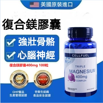 買二贈一✅CELLFUEL 鎂 綜合鎂 400mg 100顆 三種 生酮飲食 膠囊 Magnesium 檸檬酸鎂 甄台灣