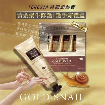 韓國🇰🇷TERESIA 黃金蝸牛修護護手霜禮盒 80G*4入/盒