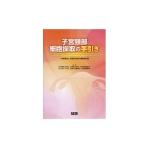 子宮頚部細胞採取のてびき   日本婦人科がん検診学会  〔本〕