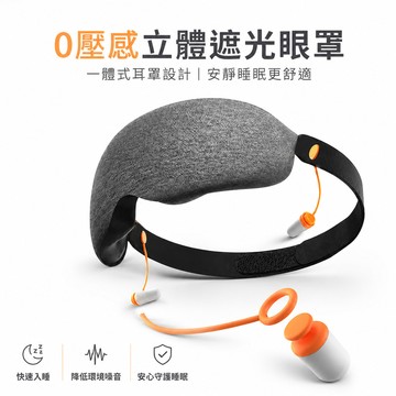 🔥可開統編🔥睡眠0壓感立體耳罩 一體式眼罩耳罩 3d遮光眼罩 睡眠眼罩 睡覺遮光降噪 防噪聲強效隔音耳塞 緩解疲勞