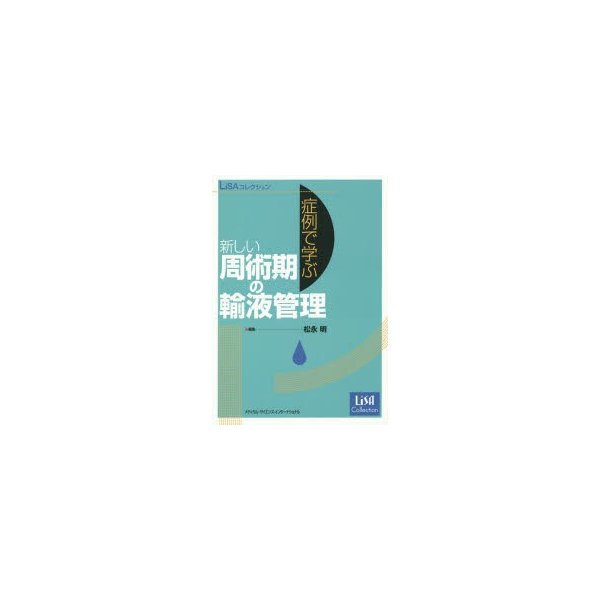 症例で学ぶ新しい周術期の輸液管理