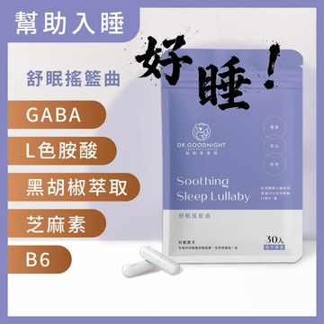 【舒眠搖籃曲】睡得好爽！『GABA＋色胺酸＋黑胡椒萃取』黃金配方｜台灣野領生醫研發製造！