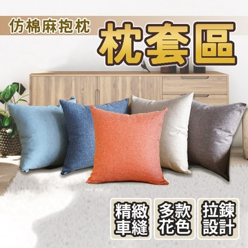 素色 仿棉麻抱枕 枕套區  台灣現貨 多種尺寸 極簡居家風格