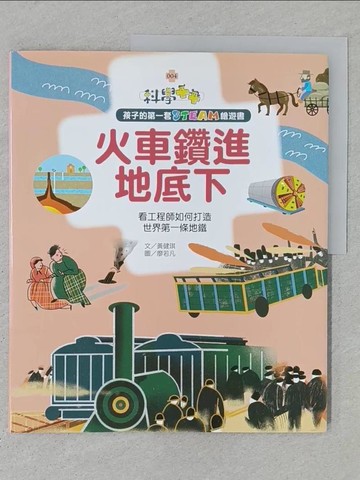 【書寶二手書T1／科學_YSC】孩子的第一套STEAM繪遊書04火車鑽進地底下：看工程師如何打造世界第一條地鐵(108課綱科學素養最佳文本)_黃健琪