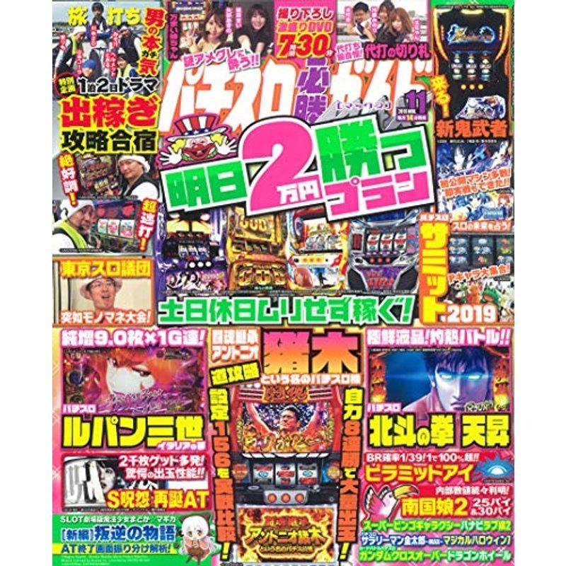 パチスロ必勝ガイドMAX 2019年 11月号