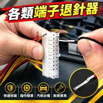 【可開收據】端子退針器汽車線束 端子退針器線束 五金拆卸工具退針器 快速拆裝 汽修必備神器 GKZW