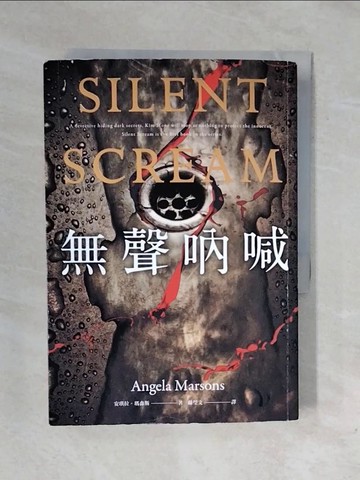 【書寶二手書T1／翻譯小說_XP3】無聲吶喊_安琪拉．瑪森斯, 蘇瑩文