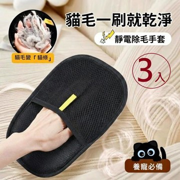 【寵物貴族】3入 寵物除毛手套 雙向靜電除毛手套 (寵物手套)