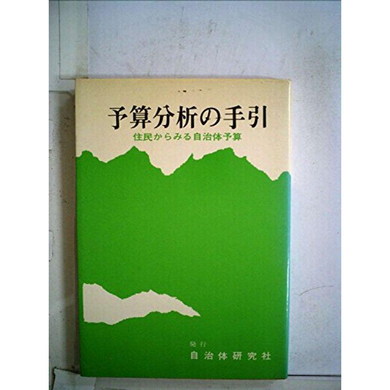 予算分析の手引?住民からみる自治体予算 (1967年)