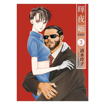 輝夜姬 愛藏版 (首刷附錄版) 03