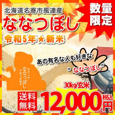 令和5年度産★北海道名寄市風連町産ななつぼし 30kg（玄米）