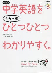 中学英語をもう一度ひとつひとつわかりやすく