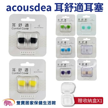 acousdea耳舒適耳塞矽膠耳塞 送收納盒 可水洗 降噪 防水 防汗 耳酷點子 多色可選