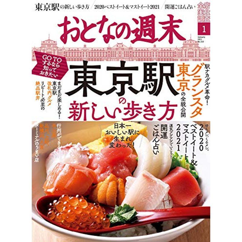 おとなの週末 2021年 01 月号 雑誌