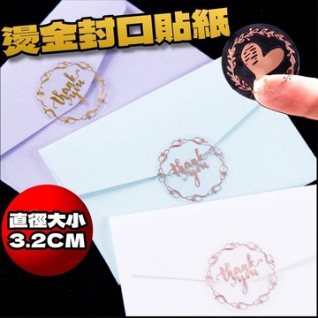 【隔日配】  貼紙 卡片封口 燙金封口貼 生日禮物 烘焙 禮品 包裝 愛心貼紙標籤【1F052N957】