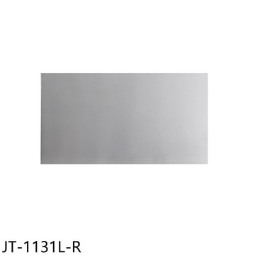 【喜特麗】【JT-1131L-R】JT-1131L煙囪罩組排油煙機配件