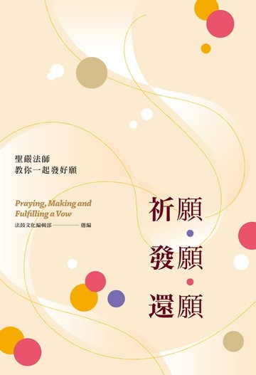 【電子書】祈願．發願．還願(二版)