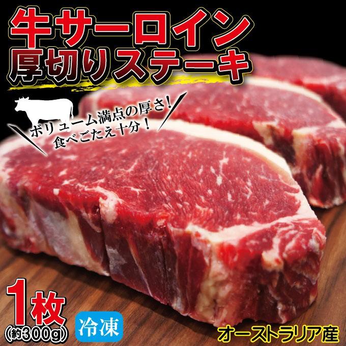 厚切りサーロインステーキ冷凍　約300ｇ 1枚入 豪州産　牛肉 ステーキ肉 赤身肉 焼肉 バーベキュー