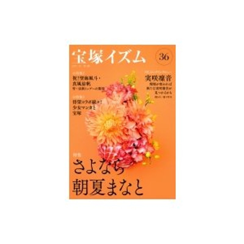 〔全集・双書〕　薮下哲司　宝塚イズム　LINEショッピング　36　特集さよなら朝夏まなと　通販　LINEポイント最大0.5%GET