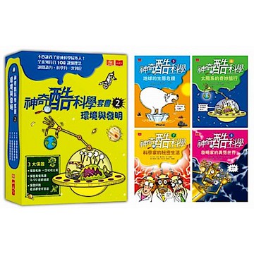 神奇酷科學套書2：環境與發明(5-8 集)
