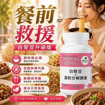 澱粉救援隊！【飯麵控應援】白腎豆+澱粉分解酵素 酵素款 白腎豆 北美白腎豆 澱粉 澱粉分解 酵素 蘆薈