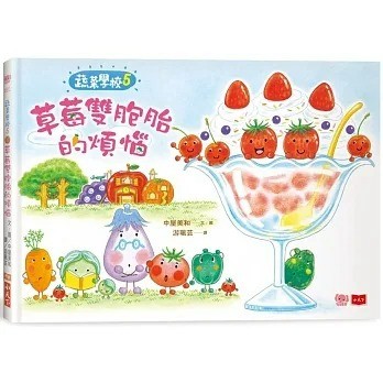 小天下_蔬菜學校5：草莓雙胞胎的煩惱