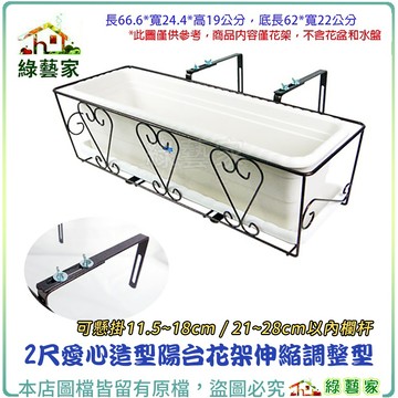 【綠藝家】2尺愛心造型陽台花架伸縮調整型可懸掛於11.5~18cm、21~28cm以內欄杆 陽台架