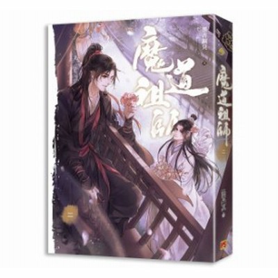 小説/ 魔道祖師（全四冊） ＜新装版＞ 台湾版 墨香銅臭 千二百 ライトノベル まどうそし BL ボーイズラブ | LINEブランドカタログ