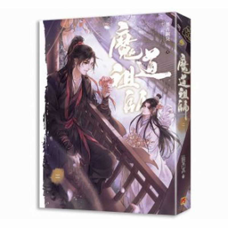 小説/ 魔道祖師（全四冊） ＜新装版＞ 台湾版 墨香銅臭 千二百 