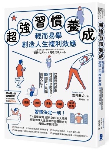 超強習慣養成，輕而易舉創造人生複利效應：以最短的速度打造理想的自己，88個[二手書_近全新]