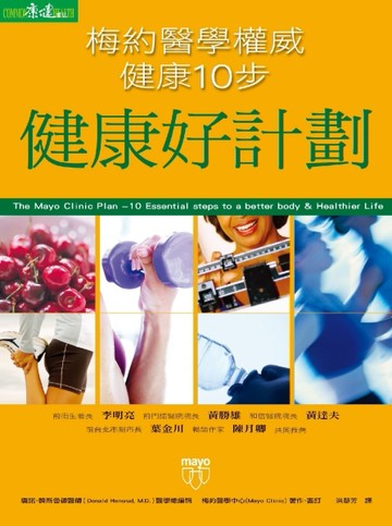 健康好計劃：梅約醫學權威健康10步[二手書_良好]