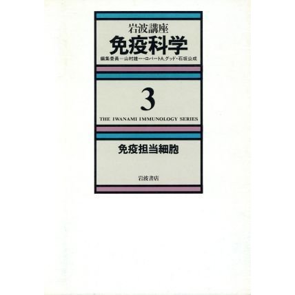 岩波講座　免疫科学(３) 免疫担当細胞／岸本忠三，渡辺武