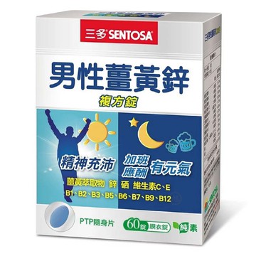 {三多}男性薑黃鋅複方錠(60錠/盒) *小柚子*