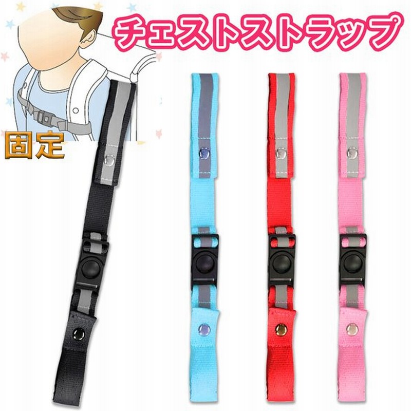 チェストベルト チェストストラップ リフレクター 反射 ランドセル バッグ ベルト 固定 女の子 男の子 テープ ズレ防止 ストラップ 光る 重さ軽減 ショルダー 通販 Lineポイント最大0 5 Get Lineショッピング