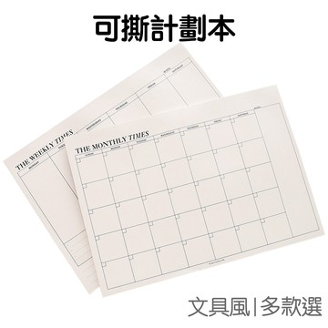 可撕日程記事本 筆記本 功能性 計劃本 月計劃 周計劃 週計劃 備忘錄 日程表【JC5617】《Jami》