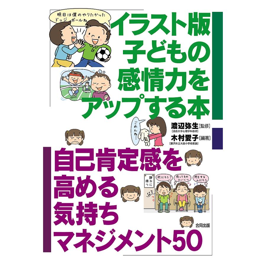 イラスト版子どもの感情力をアップする本 自己肯定感を高める気持ちマネジメント50