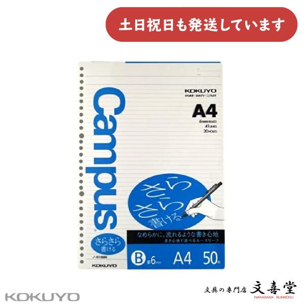 コクヨ キャンパスルーズリーフ さらさら書ける B罫 A4 50枚 文房具 文具 KOKUYO Campus 中横罫