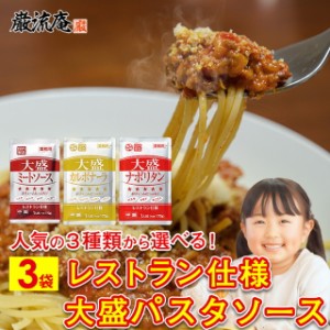 1000円 ぽっきり パスタソース ハチ食品 大盛 レトルト ミートソース カルボナーラ ナポリタン レストラン 3袋 セット 業務用 スパゲティ