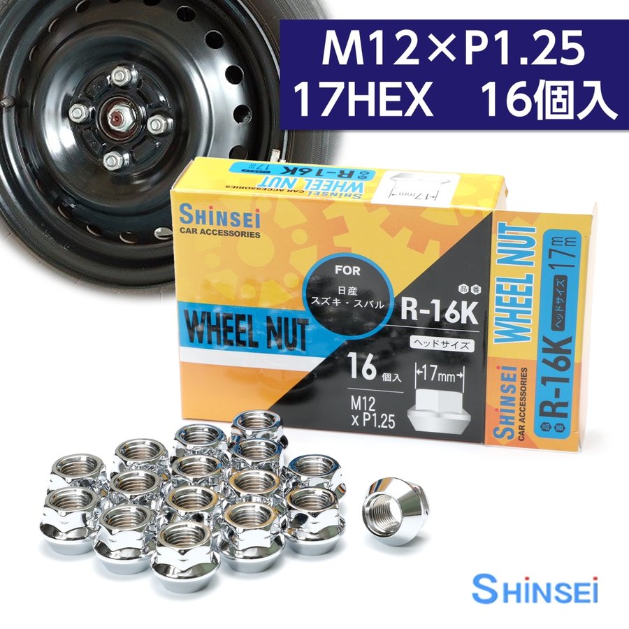 ホイールナット 貫通ナット M12 P1.25 17mm 16個入 スズキ スバル ピッチ シンセイ R-16K 通販  LINEポイント最大0.5%GET | LINEショッピング