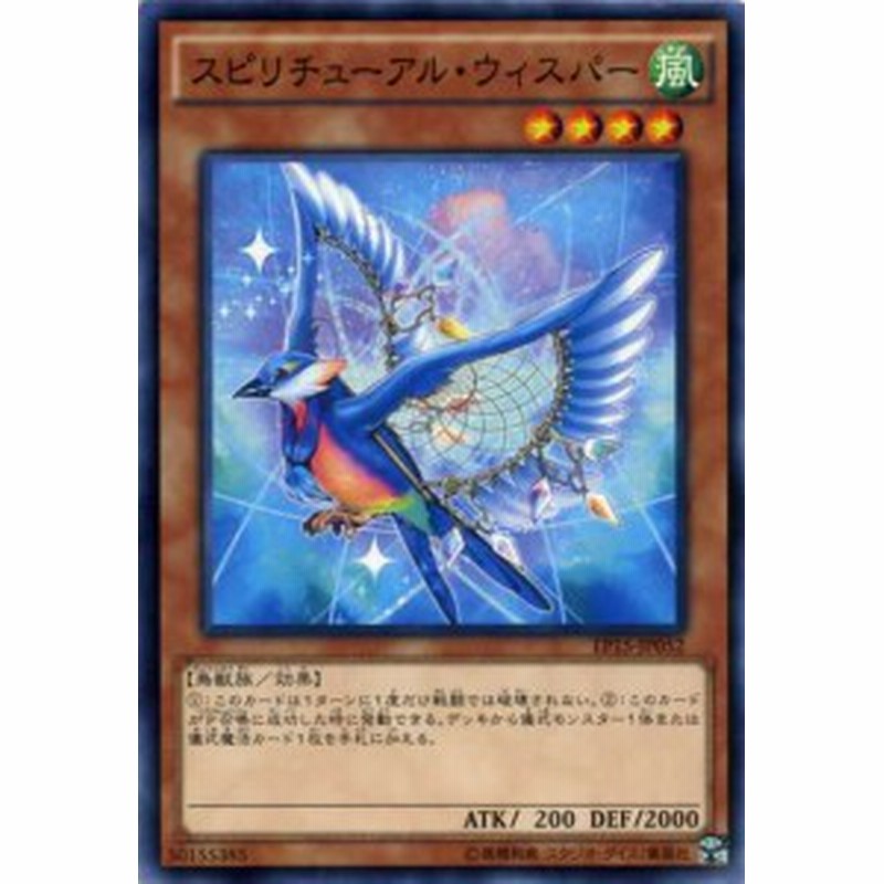 スピリチューアル ウィスパー ノーマル 風属性 レベル4 Ep15 Jp052 遊戯王カード 通販 Lineポイント最大1 0 Get Lineショッピング