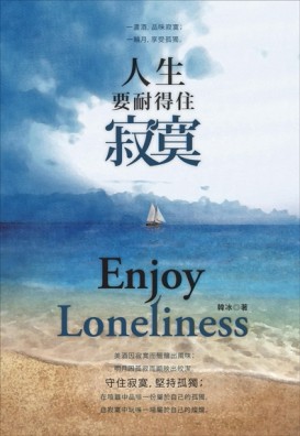 人生要耐得住寂寞[二手書_良好]