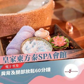 台北【皇家東方泰SPA會館】肩背及腿部放鬆60分鐘MO