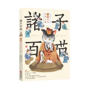 諸子百喵：左傳裡的春秋百態（喵系國學、諸子經典、爆笑漫畫，一邊擼貓，一邊學國學！如果諸子是一群貓……）【城邦讀書花園】