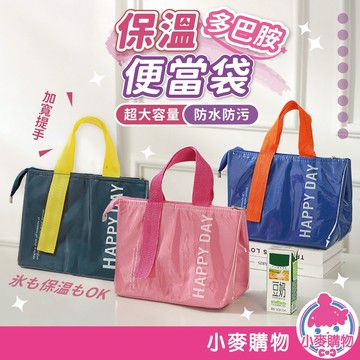 多巴胺保溫便當袋 防水便當袋 大容量餐袋 保溫保冷袋 外出野餐袋 保溫便當袋【小麥購物】【G869】